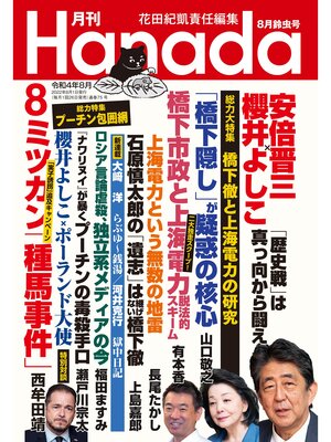 cover image of 月刊Hanada2022年8月号